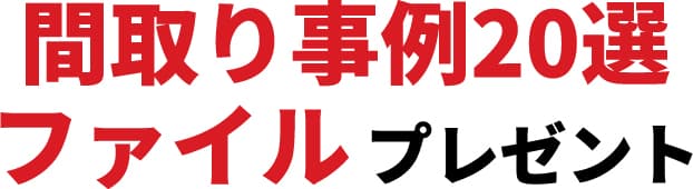 間取り事例20選ファイルプレゼント