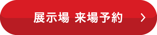 展示場 来場予約