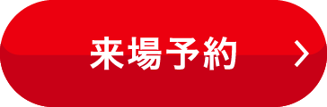 来場予約