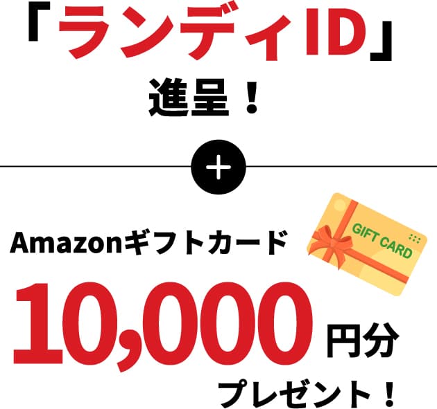「ランディID」進呈！+Amazonギフトカード10,000円分プレゼント！