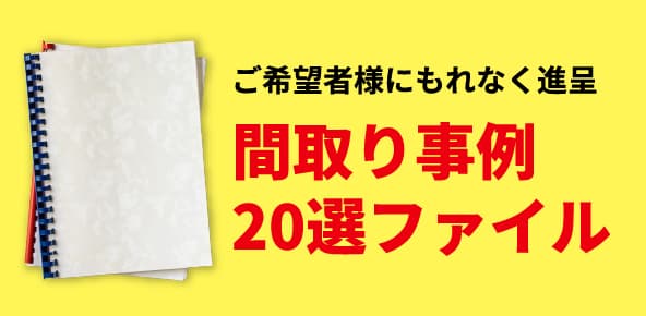 ご希望者様にもれなく進呈 間取り事例20選ファイル