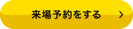 展示場 来場予約