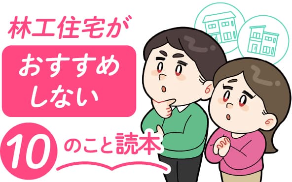 林工住宅がおすすめしない10のこと