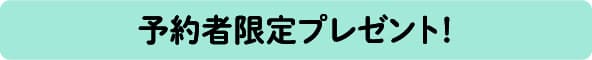 予約者限定プレゼント！