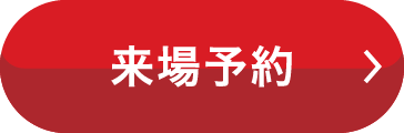 来場予約