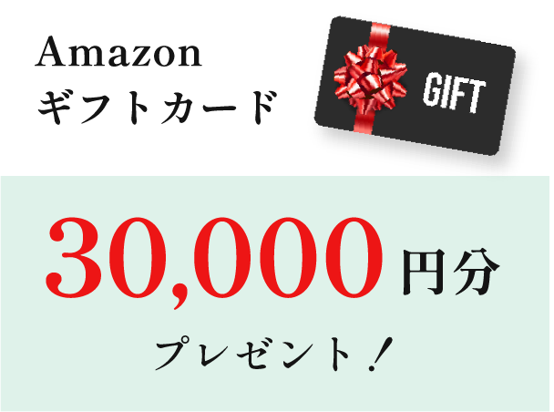 Amazonギフトカード30,000円分プレゼント！