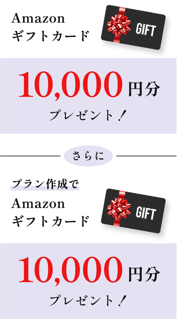 家づくりにかかる費用や住宅ローンについて専門家とじっくり相談して、Amazonギフトカード10,000円分、さらにプラン作成でAmazonギフトカード10,000円分プレゼント！