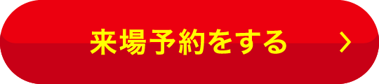 来場予約をする