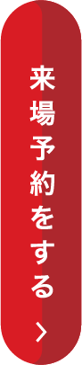 来場予約