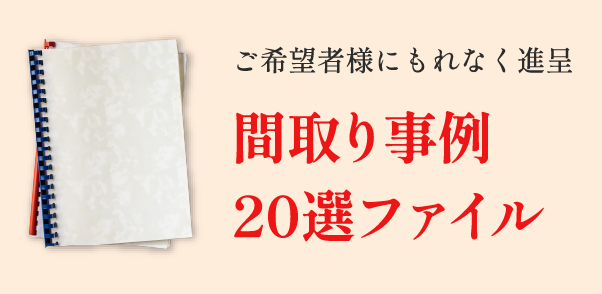 ご希望者様にもれなく進呈 間取り事例20選ファイル
