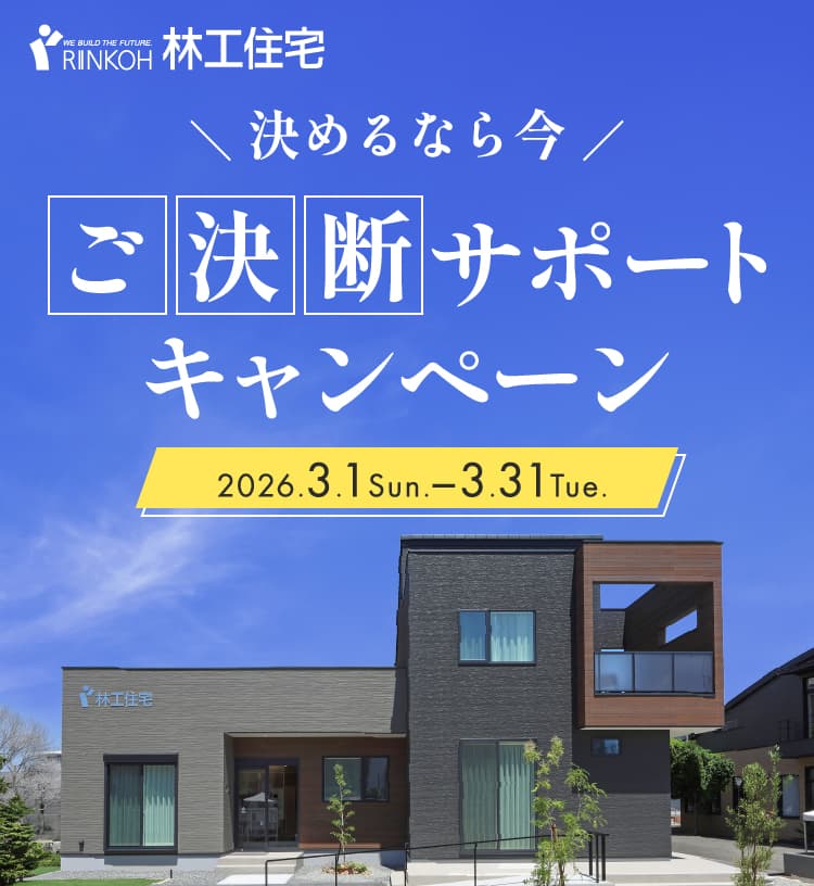 家づくり相談会in February 期間：2026年 2月1日（日）〜28日（土）