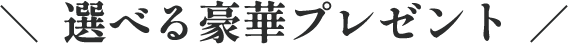 選べる豪華プレゼント