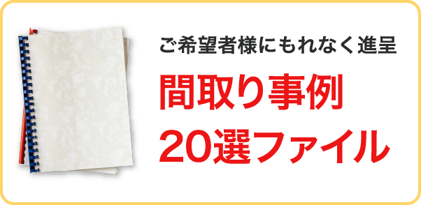 他社図面・お見積りをご持参、セカンドオピニオン相談でAmazonギフトカード10,000円分プレゼント！