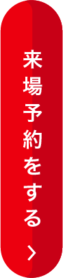 来場予約