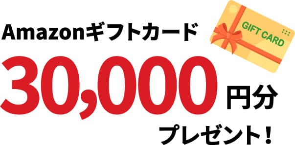 Amazonギフトカード30,000円分プレゼント！