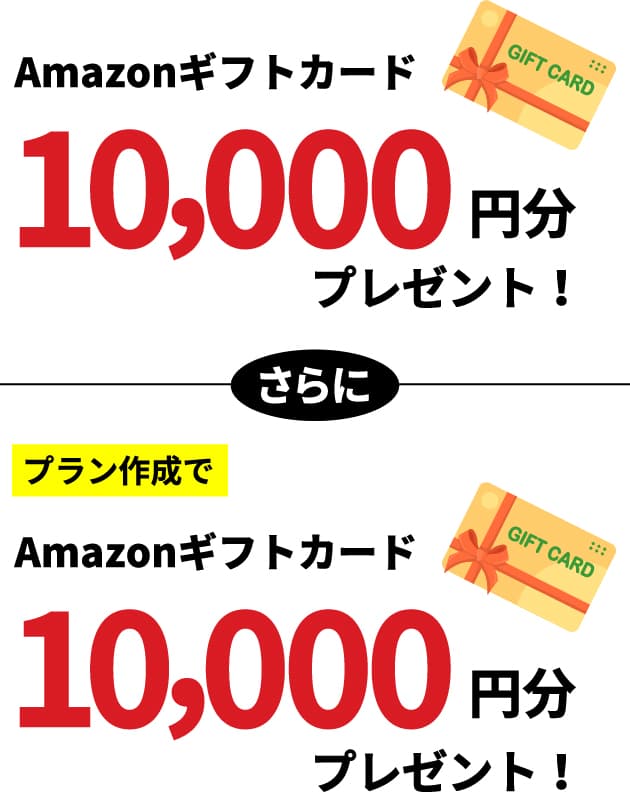 Amazonギフトカード10,000円分プレゼント！さらにプラン作成でAmazonギフトカード10,000円分プレゼント！