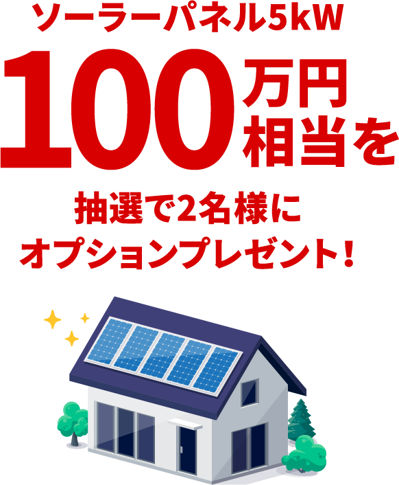 ソーラーパネル5kW100万円相当を抽選で2名様にオプションプレゼント！