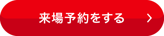 来場予約をする