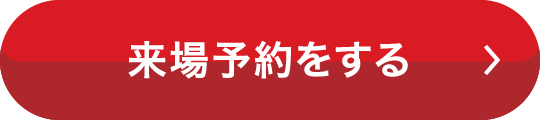 来場予約