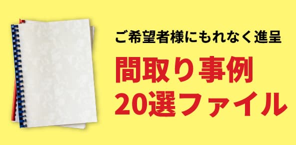 ご希望者様にもれなく進呈間取り事例20選ファイル