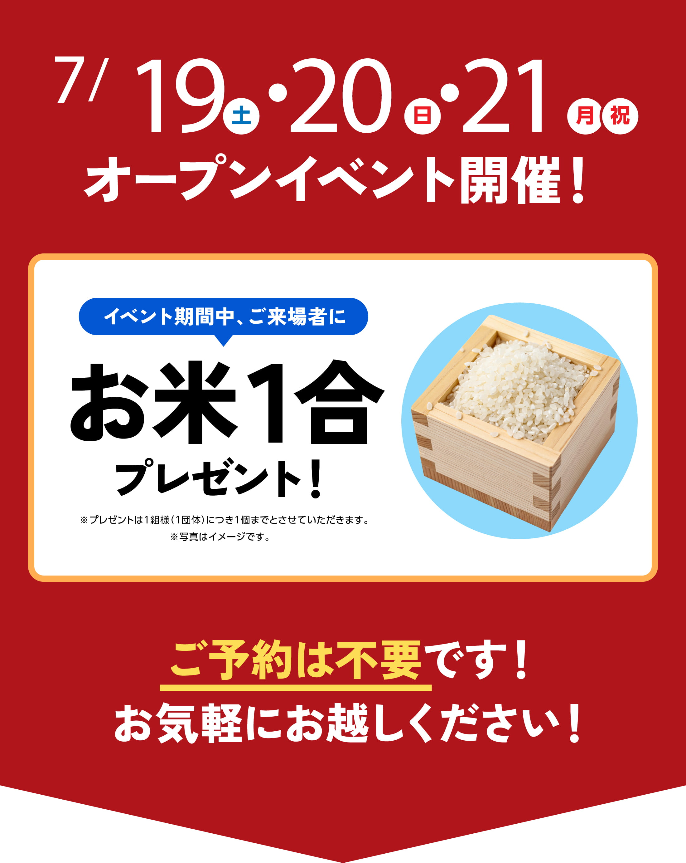 イベント期間中、ご来場者にお米1合プレゼント！