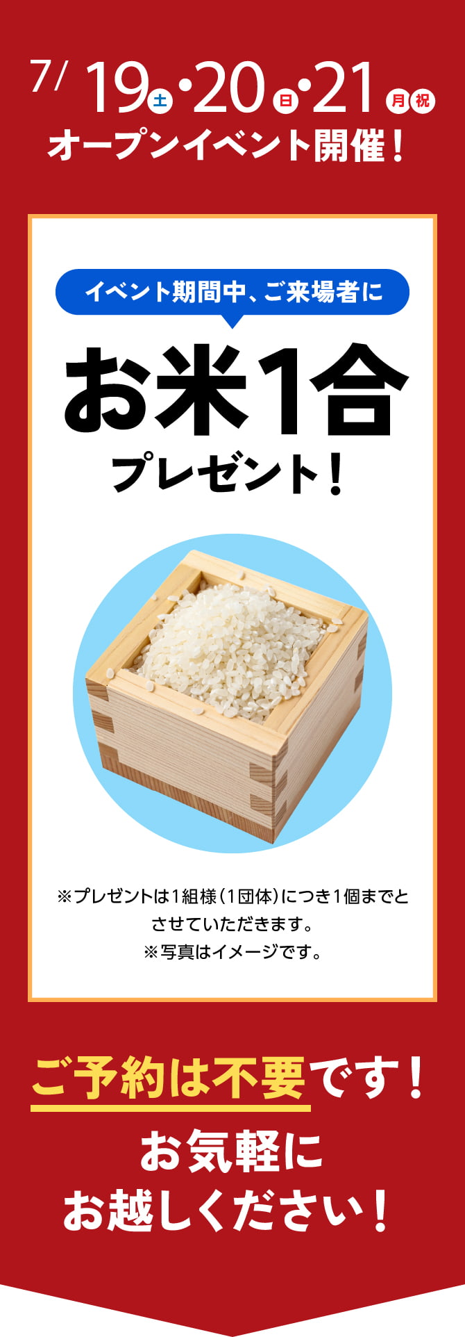 イベント期間中、ご来場者にお米1合プレゼント！