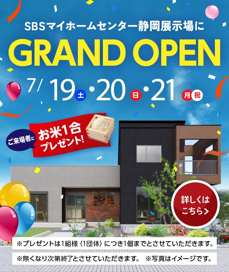 SBSマイホームセンター静岡展示場にグランドオープン 7/19（土）～21（月・祝）