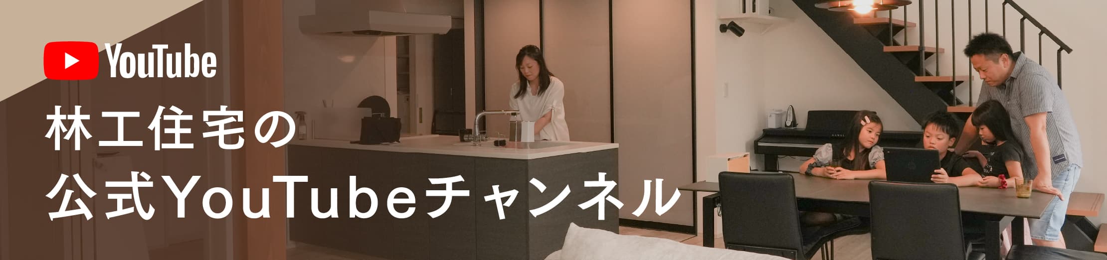 林工住宅の公式YOUTUBEチャンネル