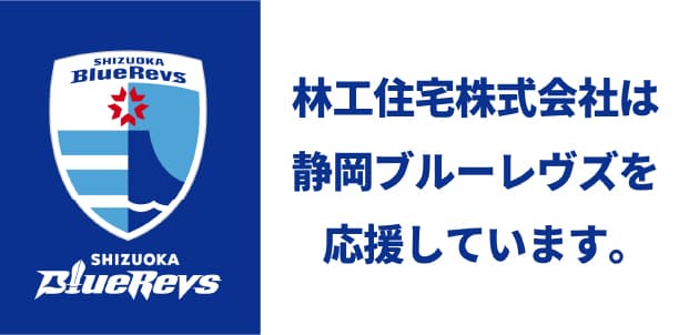 林工住宅株式会社は静岡ブルーレヴズを応援しています。