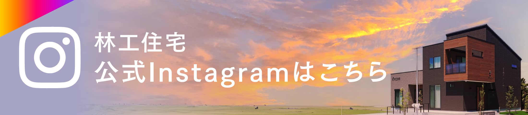 林工住宅の公式Instagram