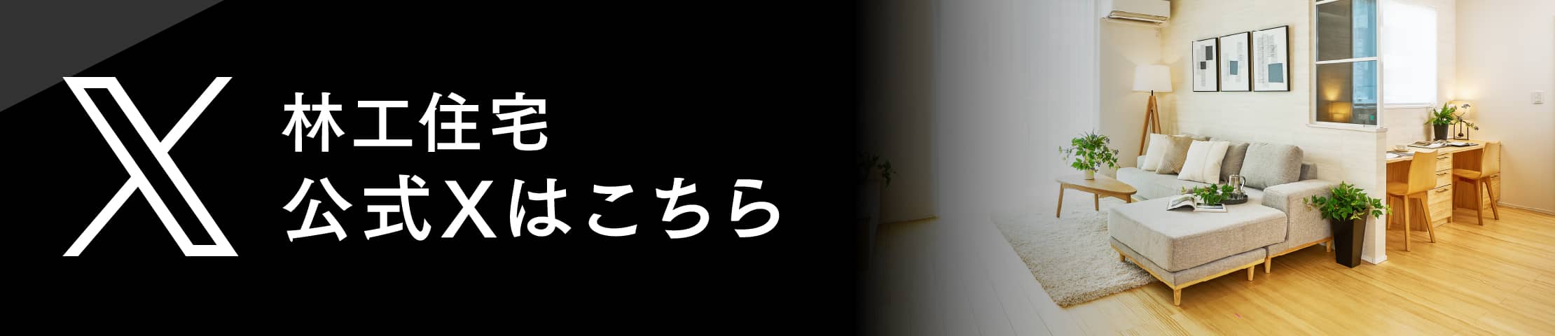 林工住宅の公式X